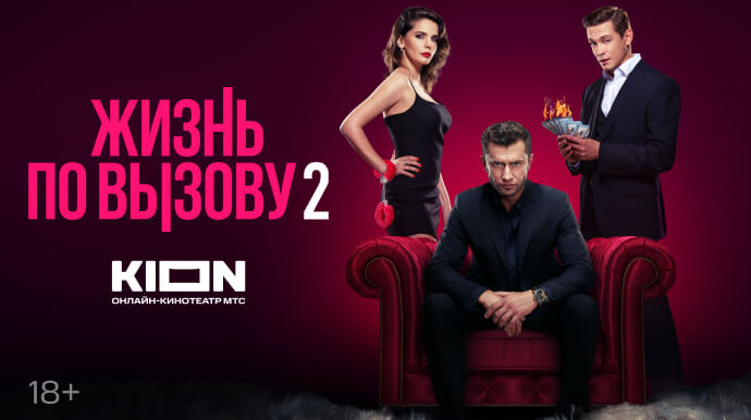 Жизнь по вызову 2